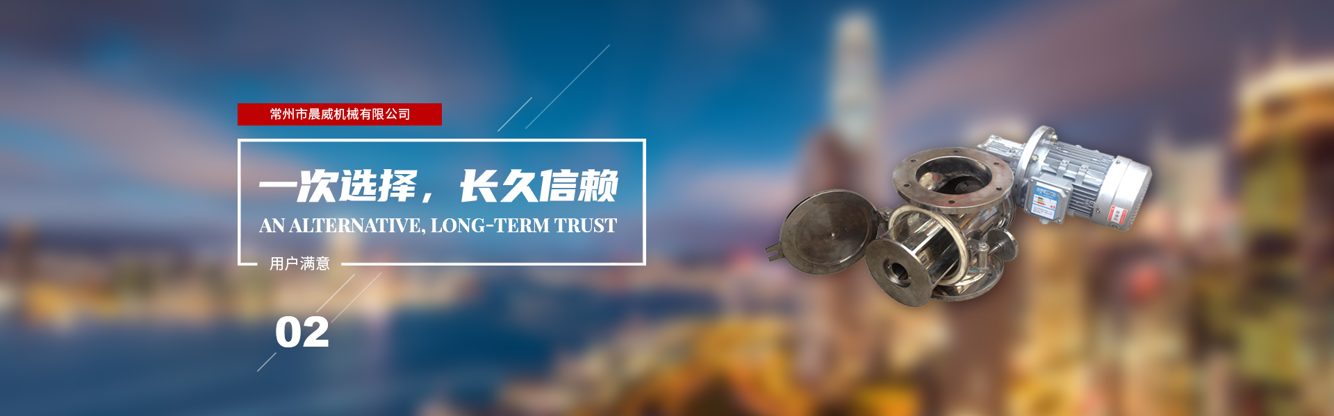 一次選擇，長(zhǎng)久信賴